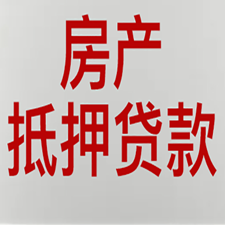 屯昌房子抵押贷款需要什么资料？